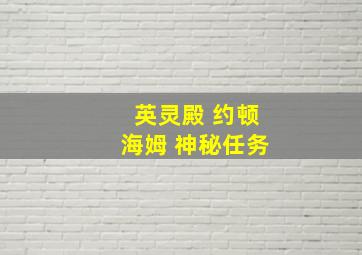 英灵殿 约顿海姆 神秘任务